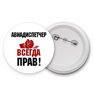 авиадиспетчер всегда прав