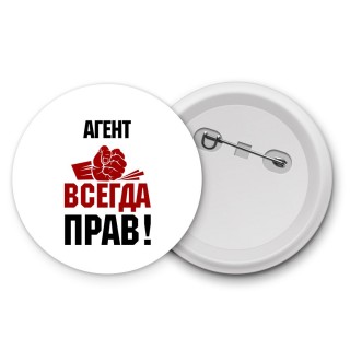 агент всегда прав