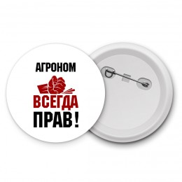 агроном всегда прав