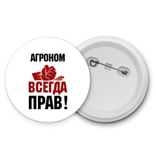 агроном всегда прав