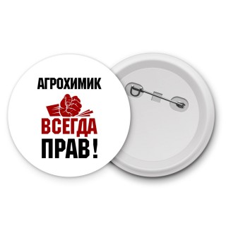 агрохимик всегда прав