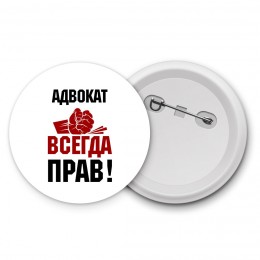 адвокат всегда прав