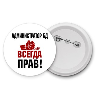 администратор бд всегда прав