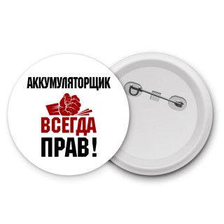 аккумуляторщик всегда прав