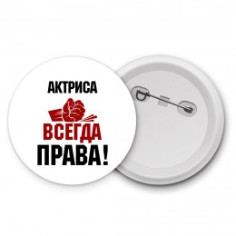 актриса всегда права