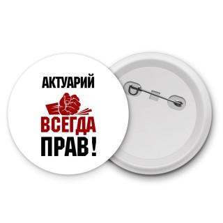 актуарий всегда прав