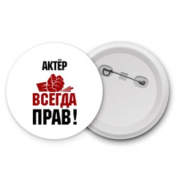 актёр всегда прав