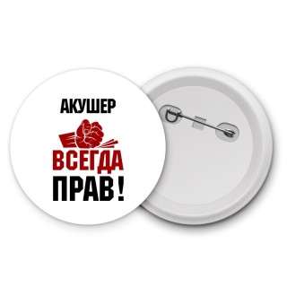 акушер всегда прав