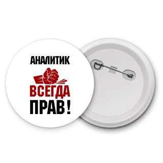 аналитик всегда прав