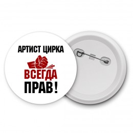 артист цирка всегда прав