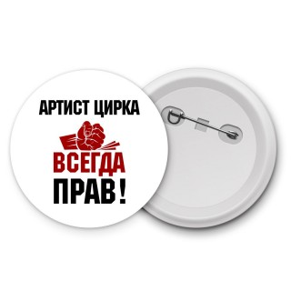 артист цирка всегда прав