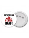 барсеточник всегда прав