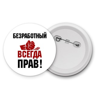 безработный всегда прав