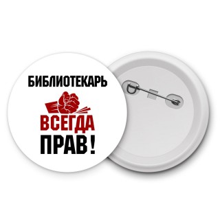 библиотекарь всегда прав