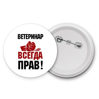 ветеринар всегда прав