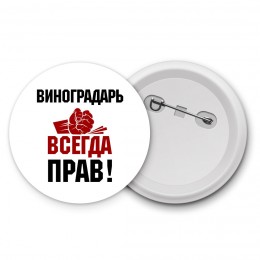 виноградарь всегда прав