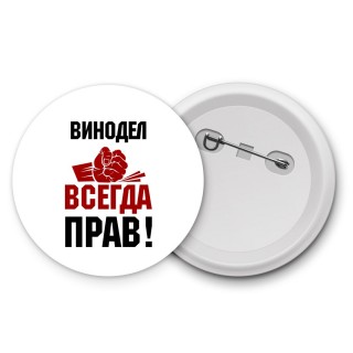 винодел всегда прав