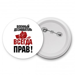 военный дознаватель всегда прав