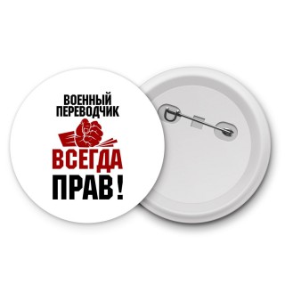 военный переводчик всегда прав