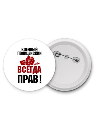 военный полицейский всегда прав