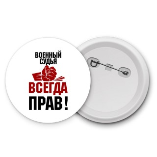 военный судья всегда прав