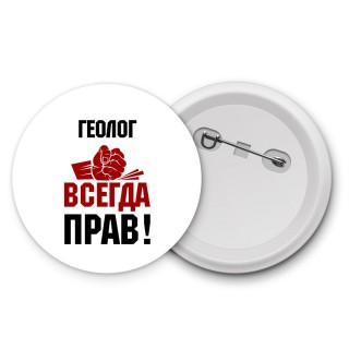 геолог всегда прав