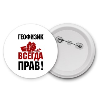 геофизик всегда прав