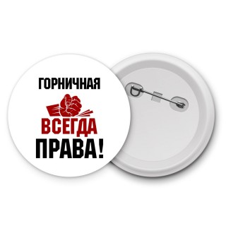 горничная всегда права