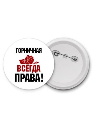 горничная всегда права