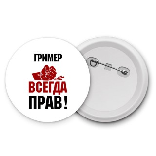 гример всегда прав