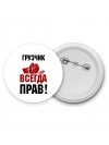 грузчик всегда прав