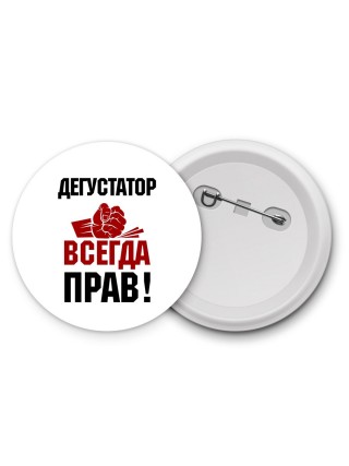 дегустатор всегда прав
