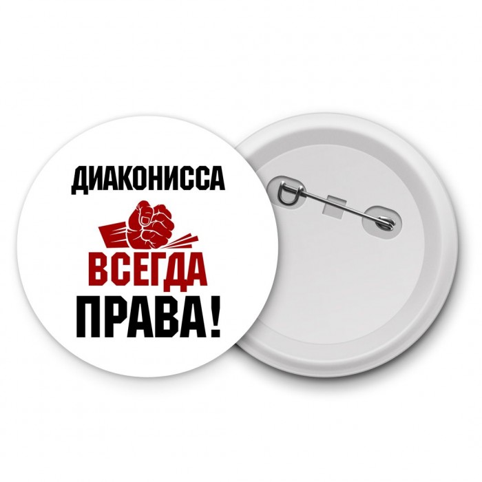 диаконисса всегда права