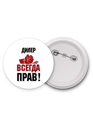 дилер всегда прав
