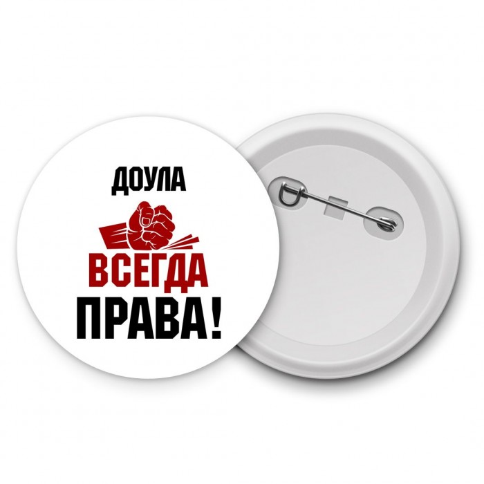 доула всегда права