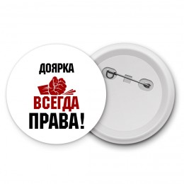 доярка всегда права