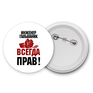 инженер гальваник всегда прав