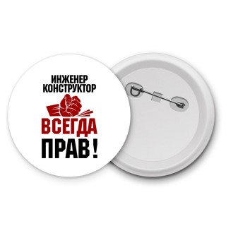 инженер конструктор всегда прав