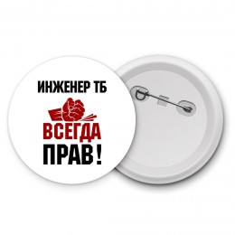 инженер тб всегда прав