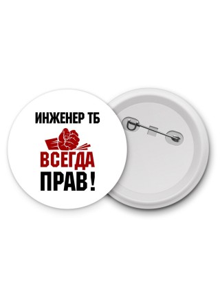 инженер тб всегда прав
