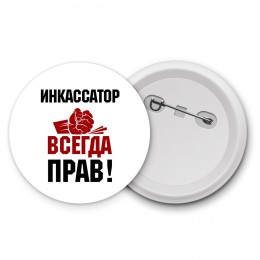 инкассатор всегда прав