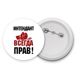 интендант всегда прав