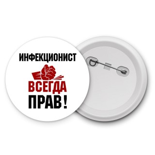 инфекционист всегда прав