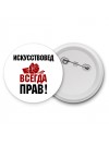 искусствовед всегда прав