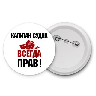 капитан судна всегда прав