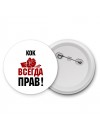 кок всегда прав