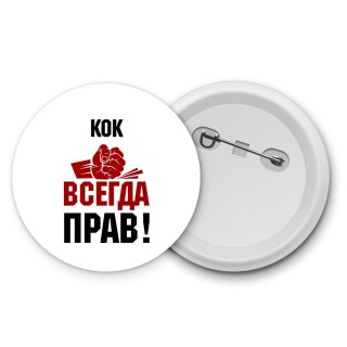 кок всегда прав