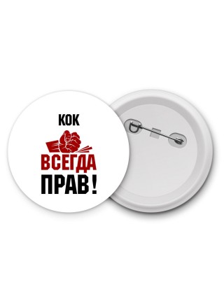 кок всегда прав