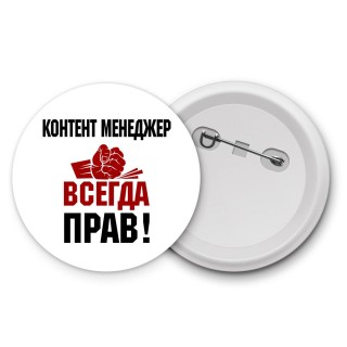 контент менеджер всегда прав