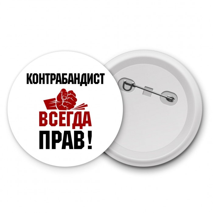 контрабандист всегда прав